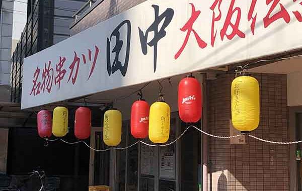 串カツ田中が“全国型勤務”を新設！月給30万円＋手当3万円で幹部候補育成を本格化｜全国1000店舗展開へ向けた人材戦略とは？